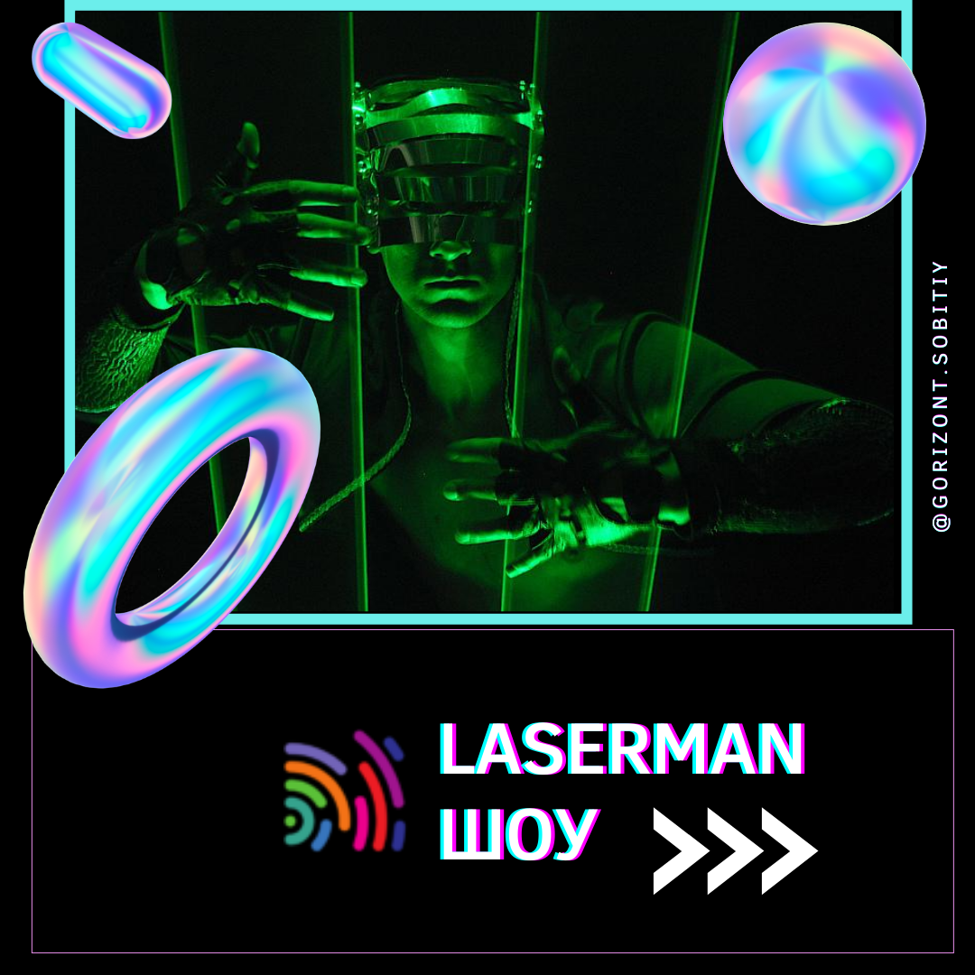 Laserman Шоу